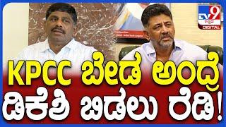 KPCC ಅಧ್ಯಕ್ಷ ಸ್ಥಾನ ಬಿಡಲು DK Shivakumar ರೆಡಿ ಇದಾರೆ ಅಂದಿದ್ಯಾಕೆ DK Suresh | #TV9D