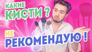 Разбор кистей от Максима Гилёва | Лучшие кисти для макияжа. Как выбрать основную кисть для макияжа?