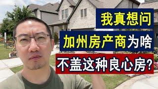 我的买房梦：这种50万的户型为啥不多盖？德州能盖，加州呢？ | 美国房产 | 美国房价 | 美国买房 | 德州房产 | 加州房产 | 纽约房产 | 洛杉矶买房 | 旧金山房产 | 李文勍Richard