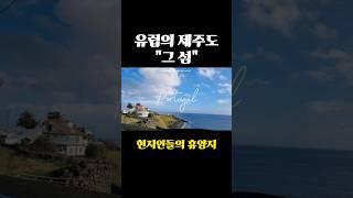 유럽 현지인들의 휴양지 #europe #유럽여행