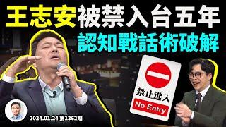 王志安台灣惹眾怒事件時間線全網最全解析；話術套路全破解（文昭談古論今20230124第1362期）