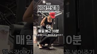 바디프로필 준비하며 지키는 습관 4가지 #다이어트 #shorts D-12