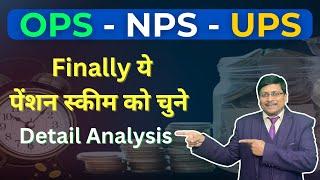 कौन सी स्कीम चुने OPS - NPS - UPS बडी मुसीबत हैं | Which pension scheme is best | ups pension | gpf