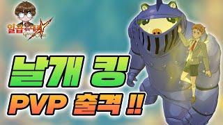 날개 킹. PVP 출격. [일곱개의대죄] [구스마일]