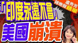 美官員:"印度永遠不會成為美國正式盟友" | 「印度永遠不會」 美國崩潰【盧秀芳辣晚報】精華版@中天新聞CtiNews