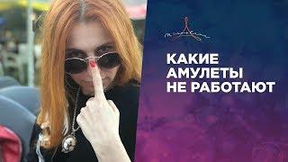 КАКИЕ АМУЛЕТЫ НЕ РАБОТАЮТ. Почему амулеты не действуют.