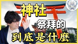 “神道教”是怎樣塑造日本人的？隨處可見的神社裡拜的是誰？一個影片講清楚神道的根源