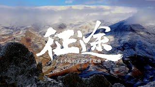 Zhou Shen's "Journey" (theme song of "The Great Journey")｜Tencent Music Cloud Channel