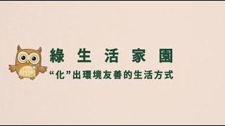 綠生活家園~ "化"出環境友善的生活方式