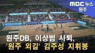 2023. 1. 5 [원주MBC] 원주DB, 이상범 사퇴, '원주 외길' 김주성 지휘봉