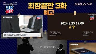 [최장끝판 3화 예고] 대통령 카톡 친구의 협박. 09.25 17시 공개