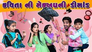 કવિતા ની મેકઅપની ડીમાંડ || Kavita ni makeup dimand | kavi ni kavita | Parth Navadiya |Gujarati natak