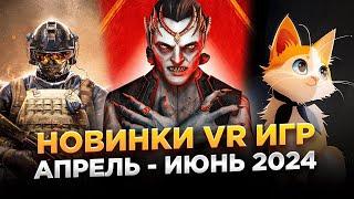 Новинки VR Игр | Апрель - Июнь 2024