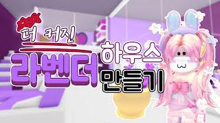 [로블록스]  더 커져서 돌아온 빅 라벤더 하우스 ! 너무 예쁘다 ㅣ요루루 입양하세요 Adopt me! ROBLOX