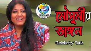 ফজলুর রহমান বাবু ও মৌসুমী অভিনীত নতুন বাংলা সিনেমা - ভাঙ্গন | Celebrity Talk | EP-2 । MF Bangla TV