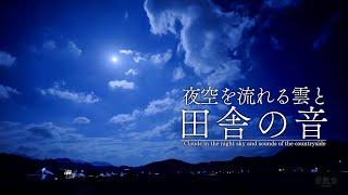 【BGM for restful sleep】Clouds in the night sky and sounds of the Japanese countryside.