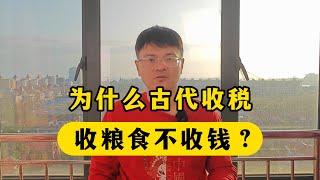 为什么古代收税，主要收粮食、很少收钱？