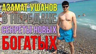 Азамат Ушанов в передаче Секреты Новых Богатых. Психология успеха в интернет бизнесе