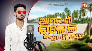 AMAR GAAN BULEI NEMI TATE || Cover Song || NB PRODUCTION