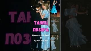 Танец Позора: Принцесса Диана и Принц Чарльз #shorts #history #история