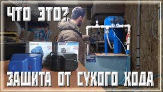 Защита от сухого хода - Как защитить свою систему водоснабжения?