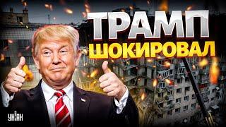 Позорище! Реакция Трампа на обстрел Киева - это ФИНИШ. Санкции против РФ – на паузе