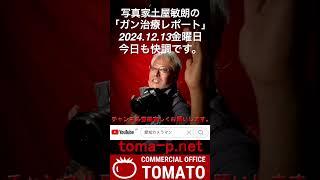 13日の金曜日TOMATOちゃん快調です！！＃食道癌　＃癌告知　＃治療レポート　＃癌と闘う　＃愛知カメラマン　＃名古屋カメラマン　＃土屋敏朗＃ヨドバシカメラ＃名古屋松坂屋＃マルチメディア