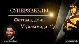 Фатима, дочь Мухаммада ﷺ #скромность. Суперзвезды | Омар Сулейман (rus sub)