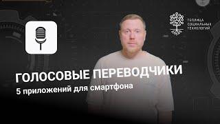 Голосовые переводчики. 5 приложений для смартфона