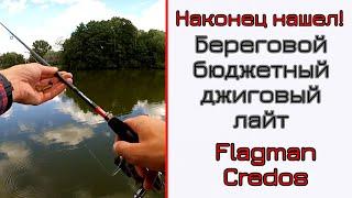 Что может спиннинг для джига. Легкий джиг с берега. Flagman Credos 83ML.