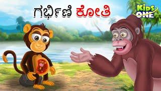 ಗರ್ಭಿಣಿ ಕೋತಿ ಕಥೆ | Kannada Moral Stories | Stories in Kannada | Kidsone Kannada