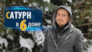 САТУРН в 6 шестом доме | Дмитрий Пономарев