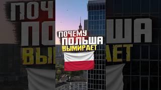 Почему Польша вымирает в 2025 ?