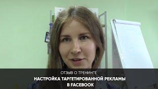 Консалтинговая компания FSS – отзыв о тренинге Настройка таргетированной рекламы в Facebook