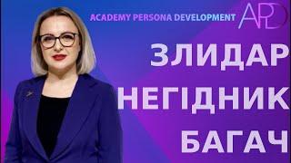 ТИПИ ЛЮДЕЙ ЗА СТАВЛЕННЯМ ДО ГРОШЕЙ | ЗЛИДАР. НЕГІДНИК. БАГАЧ.