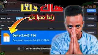 تحميل هاك دلتا اخر اصدار 648 |Delta Executor