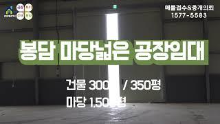 【화성 봉담 공장임대】봉담 마당넓은 300평 공장임대,330평임대,630평임대