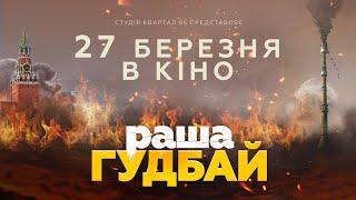 «раша гудбай» | Тизер (2025) У кіно з 27 березня