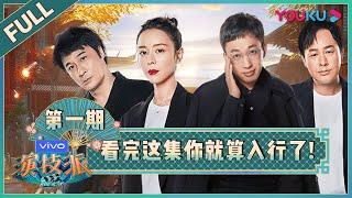 【演技派 第一季/Real Actor S1】EP01：看完这集你就算入行了！| 于正/吴镇宇/张静初/张颂文 | 优酷综艺