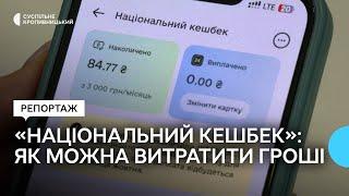 "Національний кешбек" на Кіровоградщині. Як можна витратити гроші