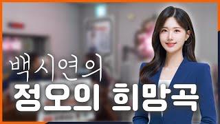 백시연의 정오의 희망곡 2024.10.03 / 안동MBC