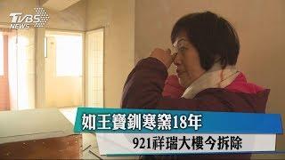 如王寶釧寒窯18年 921祥瑞大樓今拆除