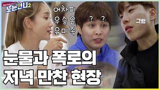 ‍‍EP.06 유미족 대폭로! 눈물 넘치는 와인 떡볶이 만찬│[노는언니2] 매주 (화) 밤 8:50 E채널