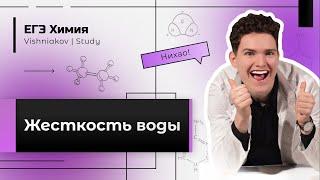 ЕГЭ Химия | ЖЕСТКОСТЬ ВОДЫ