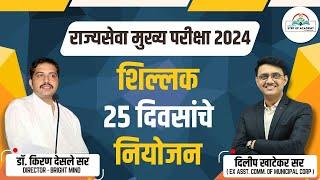 Final 25 Days Strategy | Rajyaseva Mains 2024 | Kiran Desale Sir & Dilip Khatekar Sir