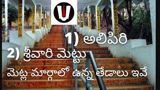 Alipiri & Srivari Mettu difference | Places of interest in Alipiri pathway in Telugu | No. of steps