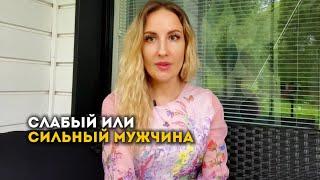 Как понять слабый или сильный мужчина? Можно ли сделать из слабого мужчины сильного?