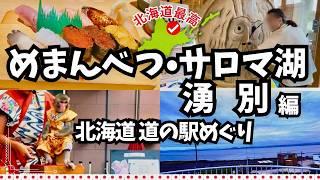 【愛犬と北海道 道の駅スタンプラリー2023・2024／28】めまんべつ・サロマ湖・湧別方面の道の駅をめぐります。猿まわしを見て『湖と海の間』に立ち、お寿司を堪能！オホーツク方面をドライブ②