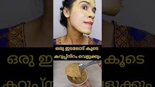 WOW Unbelievable skin brightening face pack|ഏത് കറുപ്പും വെളുക്കും|#shortsvideo