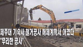 [제주MBC뉴스] 제주대 기숙사 철거공사 해체계획서 어겼다..."무리한 공사"/ 2022년 2월24일